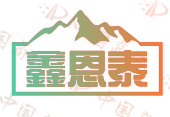 鑫恩泰