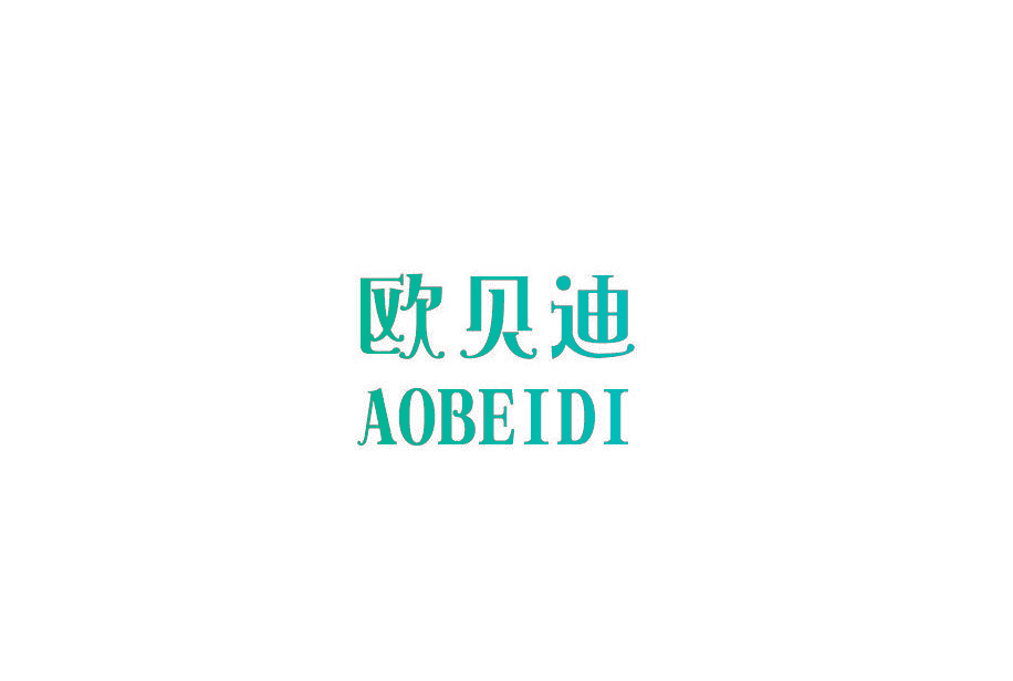 欧贝迪 AOBEIDI