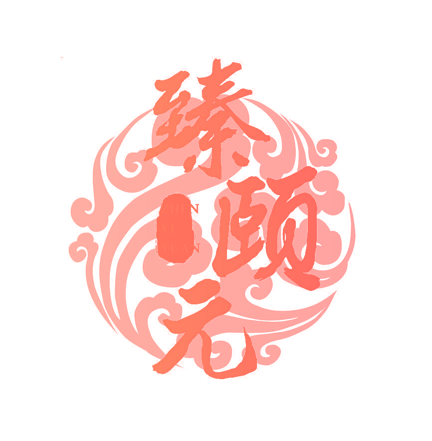 臻颐元