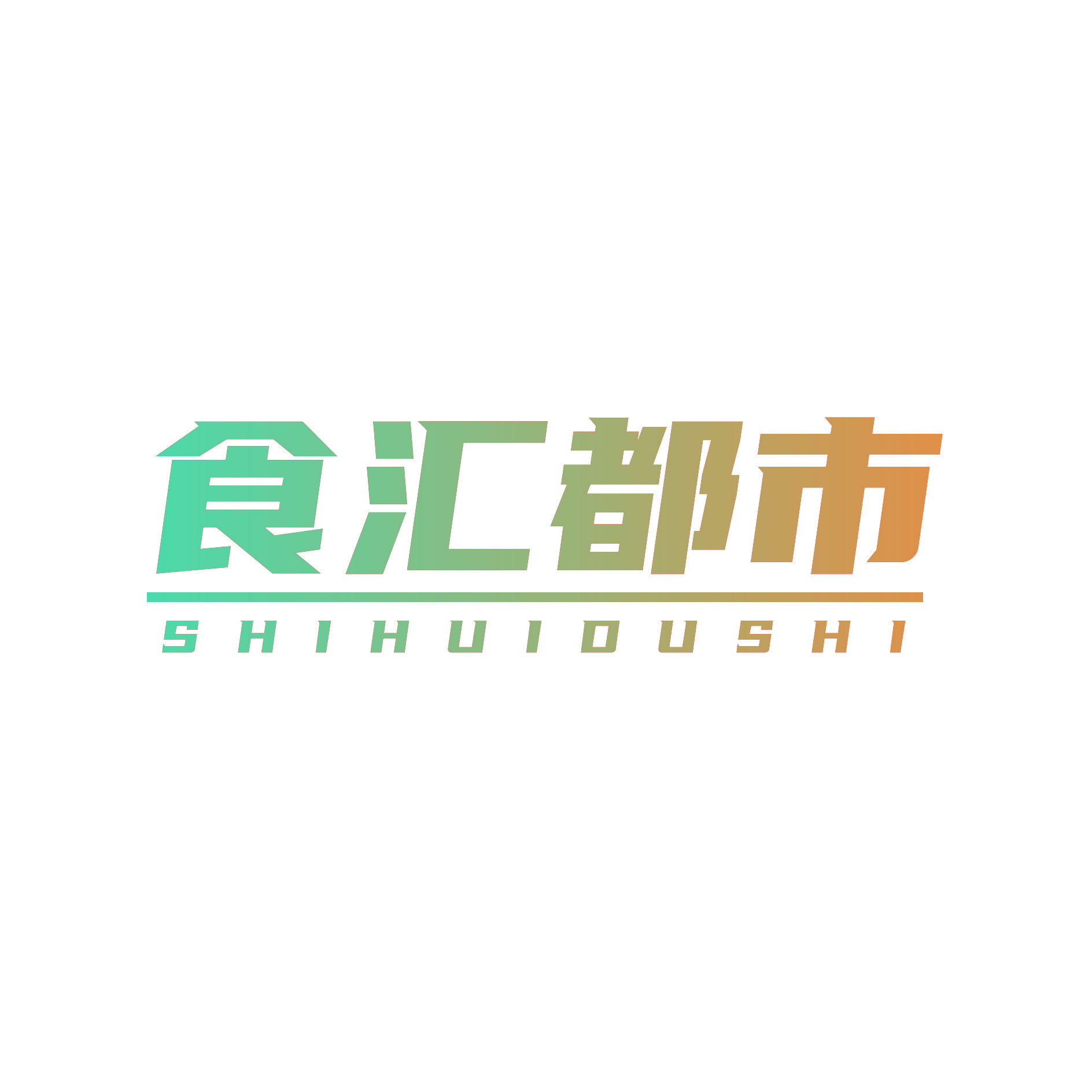 食汇都市