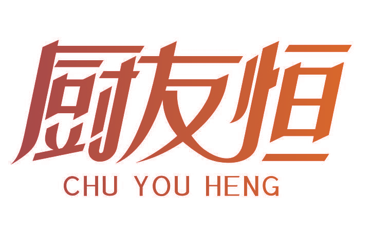 厨友恒