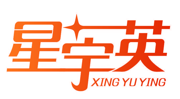 星宇英