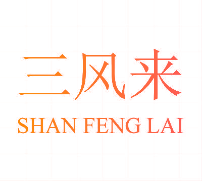 三风来 SHAN FENG LAI