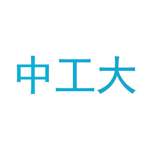 中工大