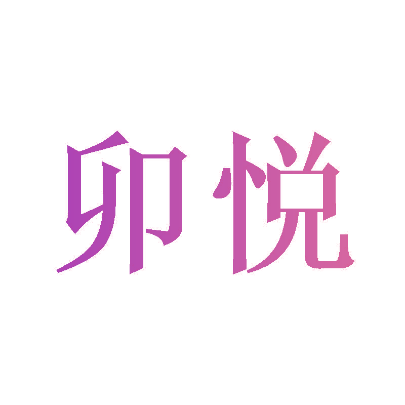 卯悦