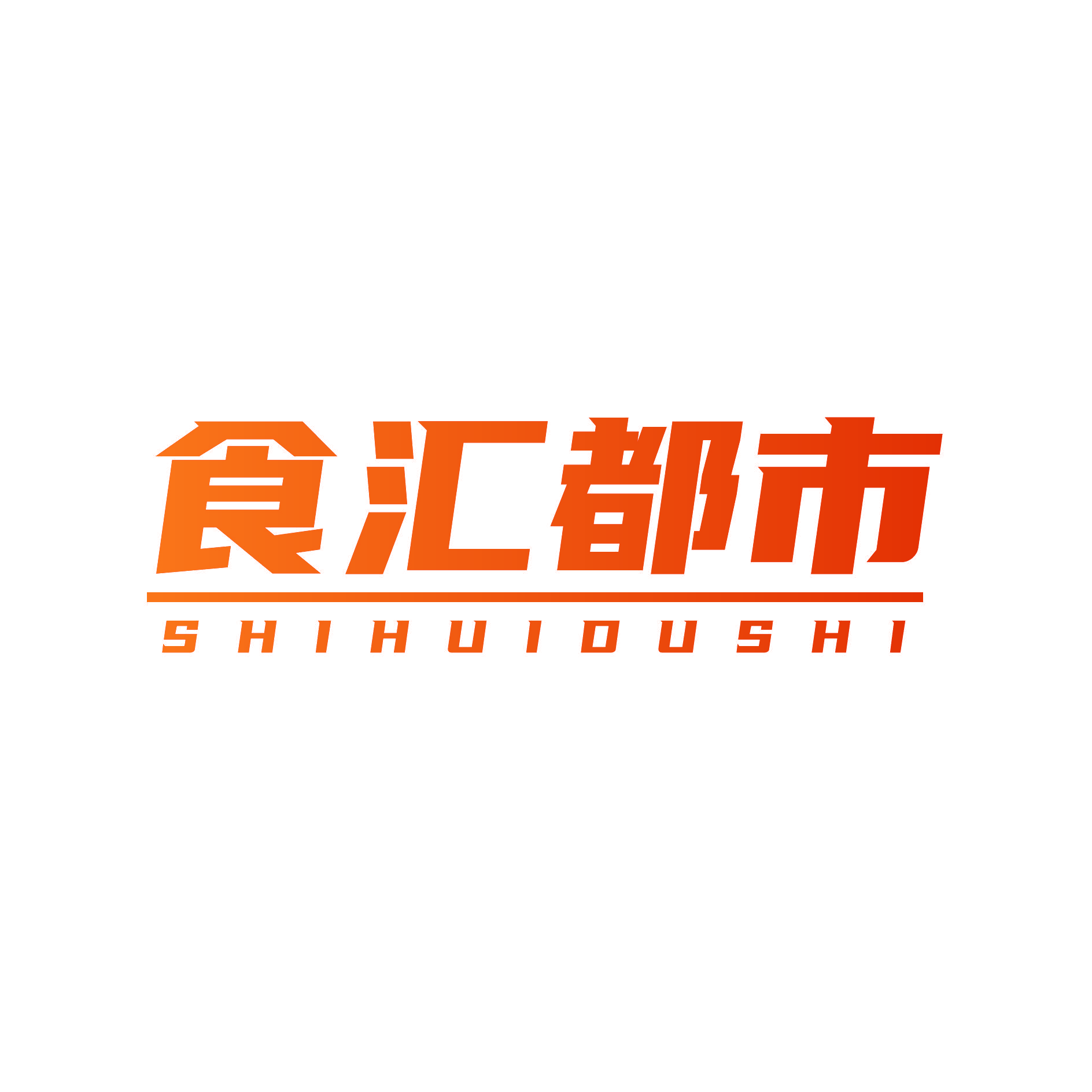 食汇都市