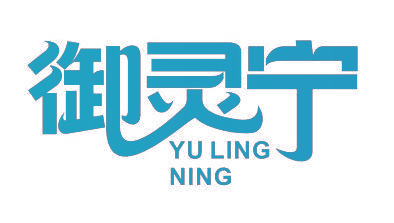 御灵宁
