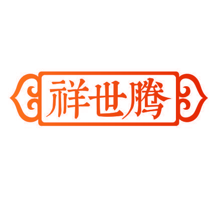 祥世腾