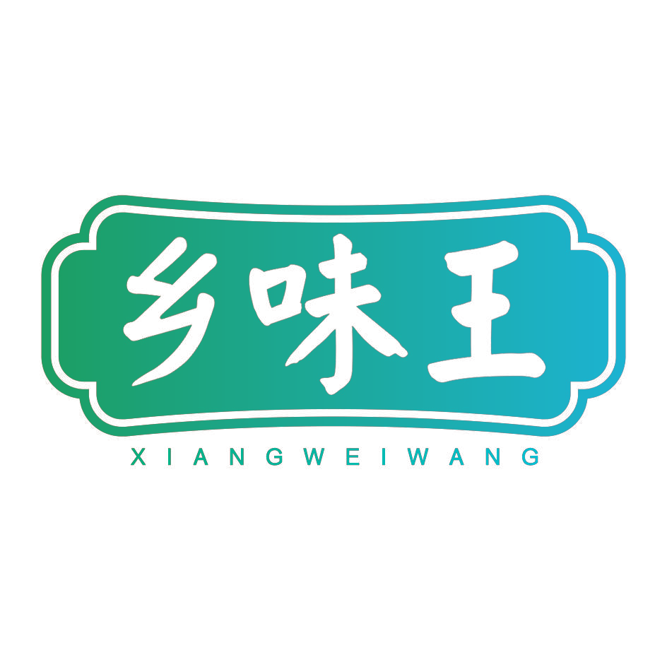 乡味王