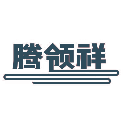 腾领祥