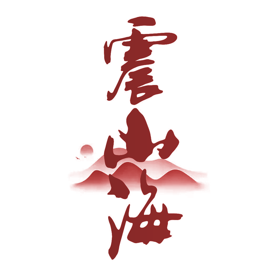 震山海