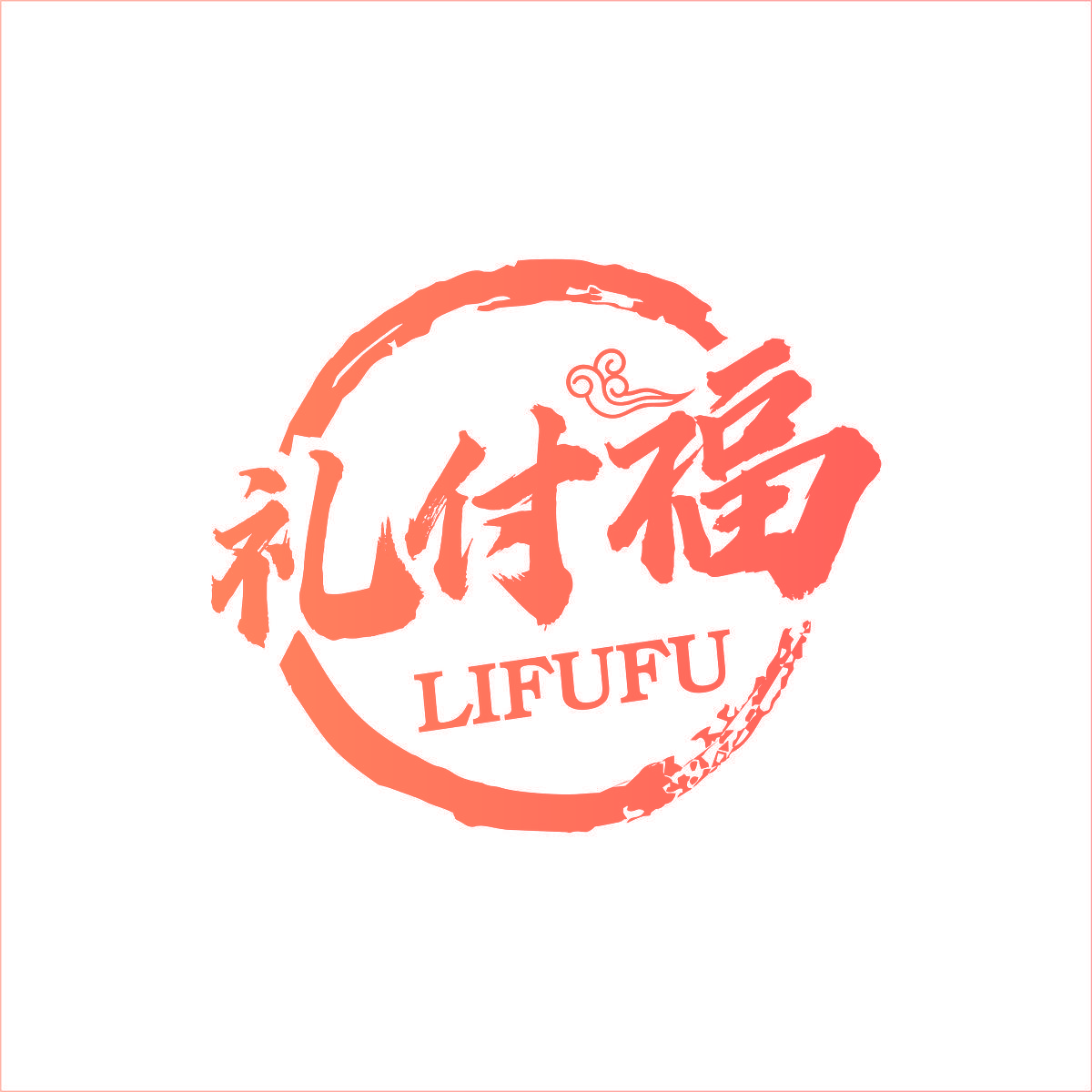礼付福