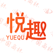 悦趣