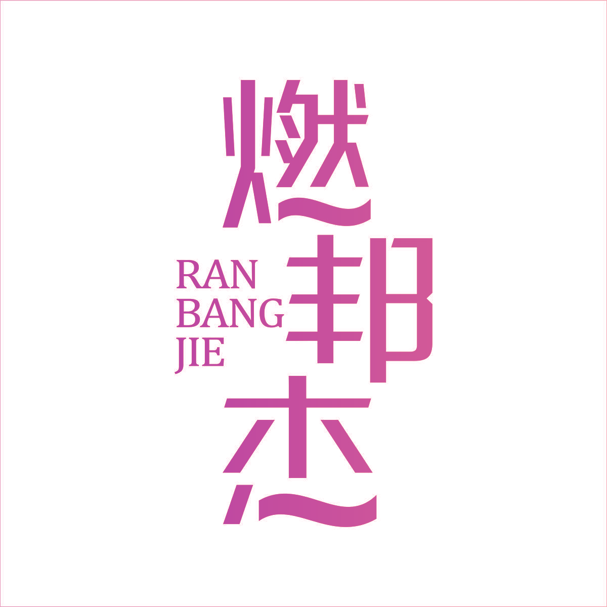 燃邦杰