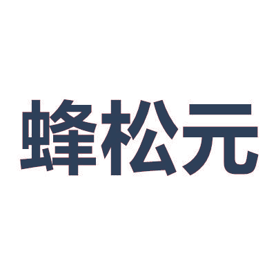 蜂松元