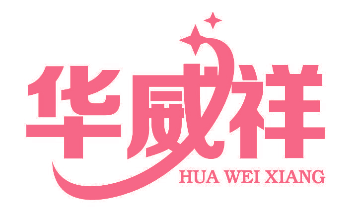 华威祥