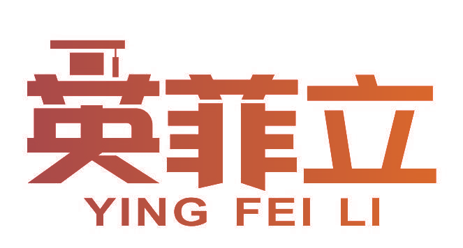英菲立