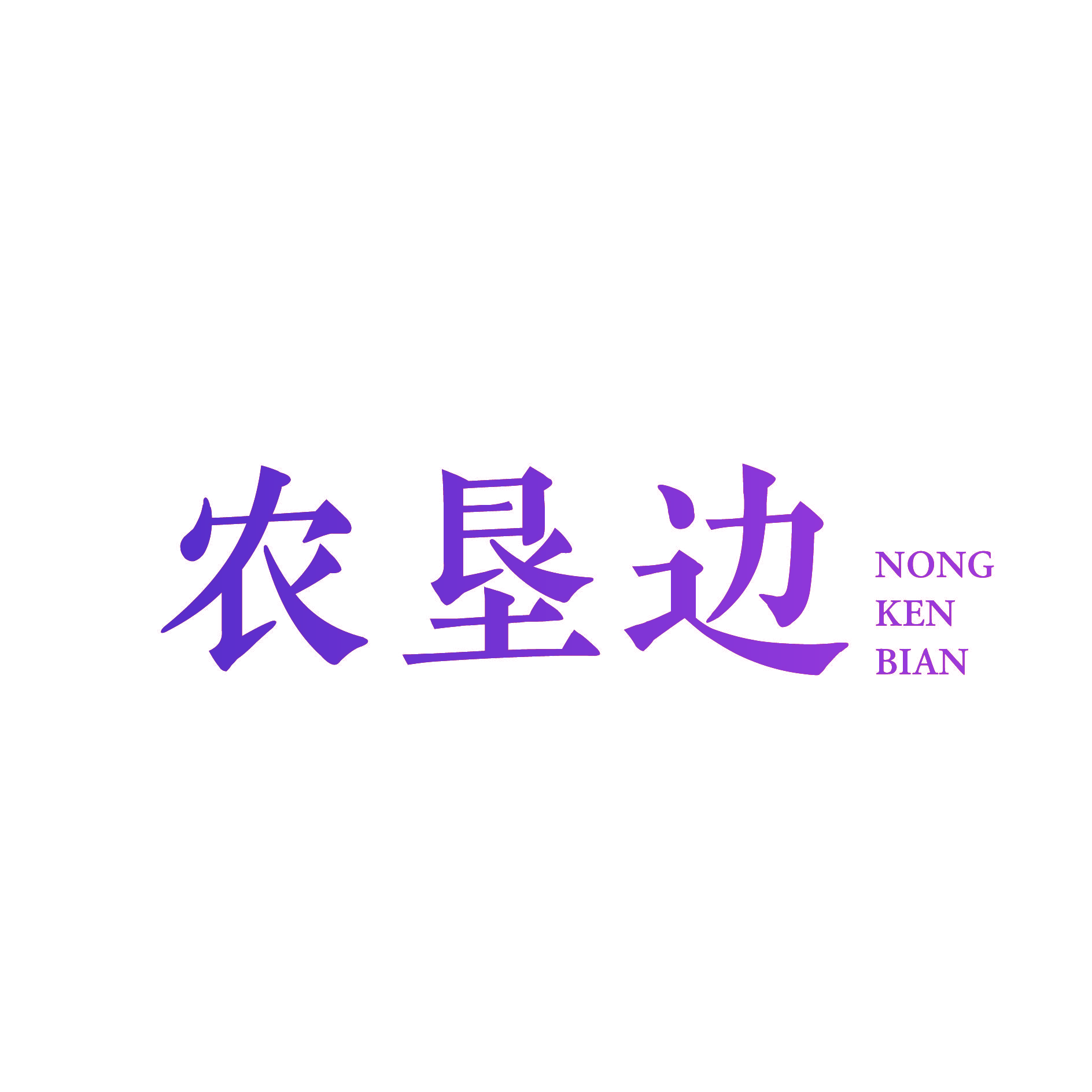 农垦边