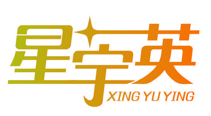 星宇英