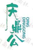 庆鼎公