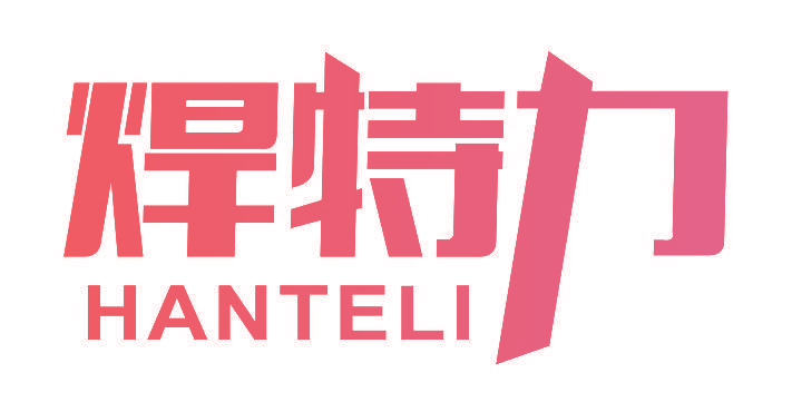 焊特力