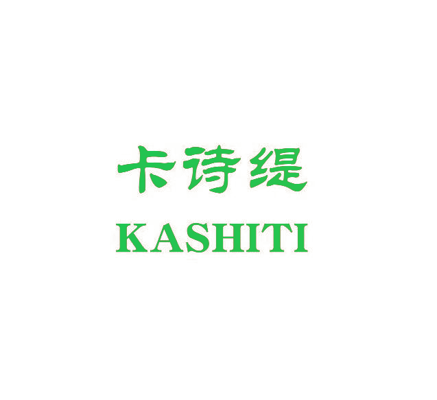 卡诗缇