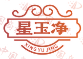 星玉净