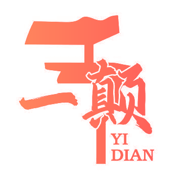 一颠