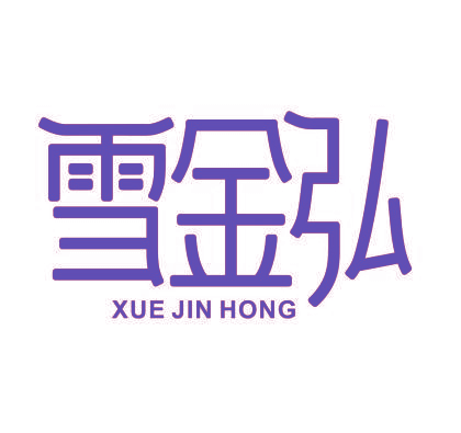 雪金弘