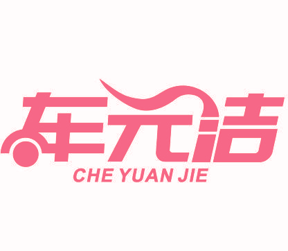 车元洁