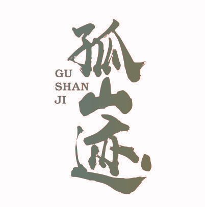 孤山迹