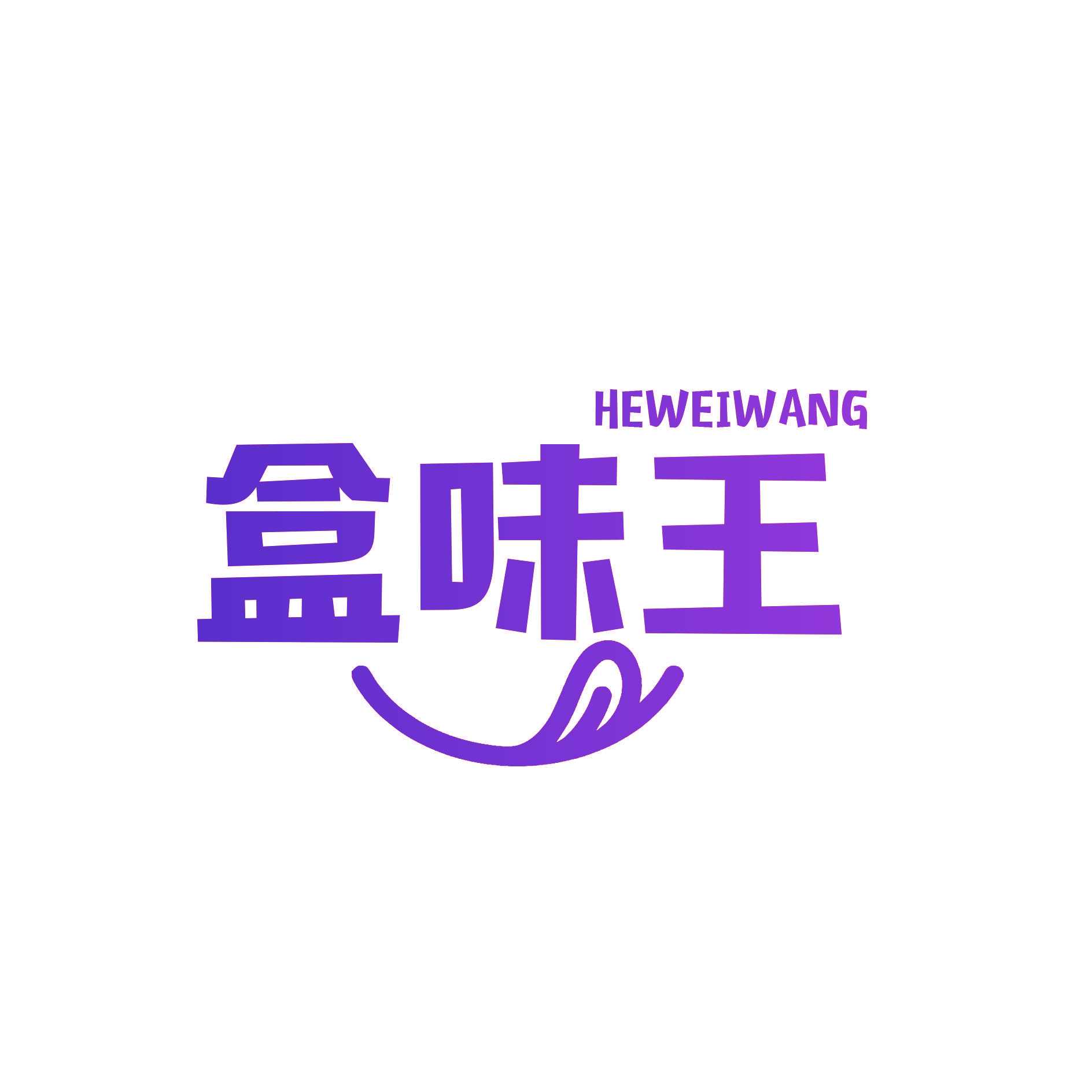 盒味王