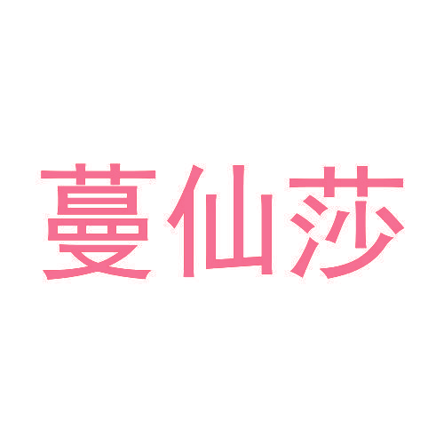蔓仙莎