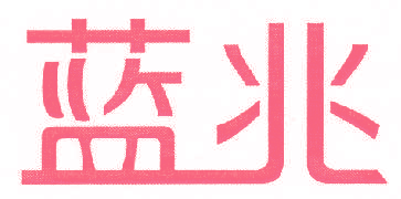 蓝兆