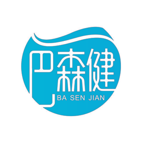 巴森健