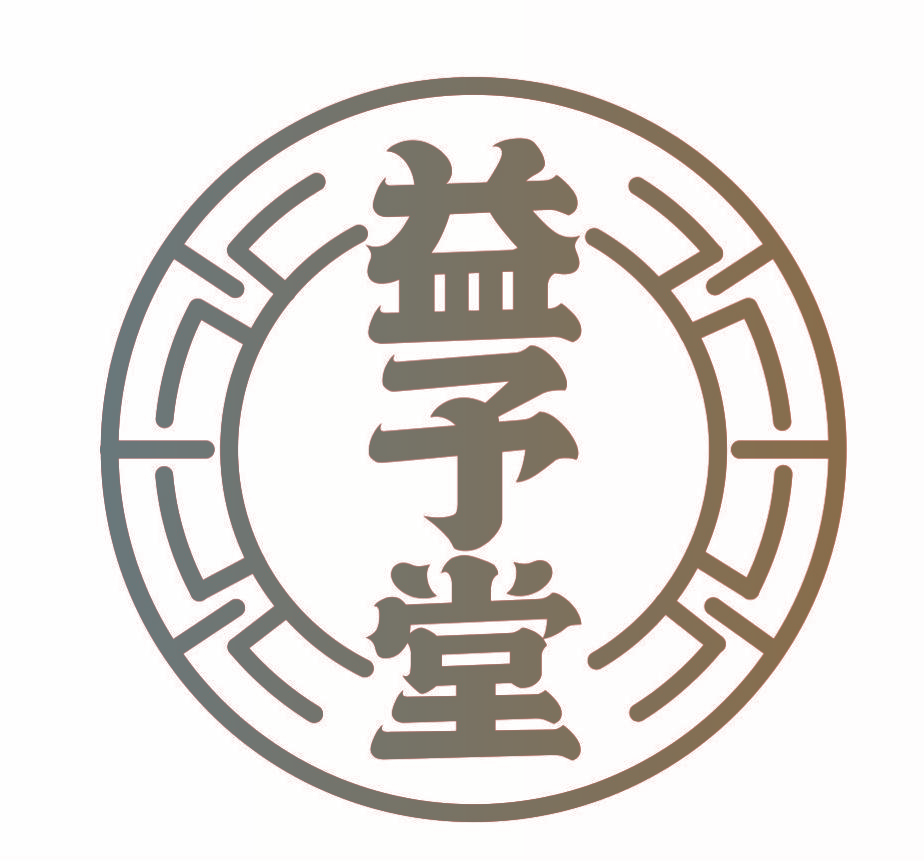 益予堂