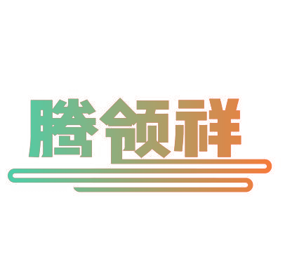 腾领祥