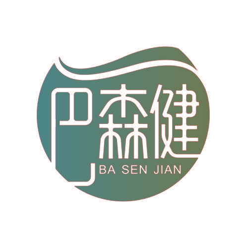 巴森健