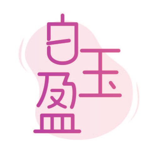 白玉盈
