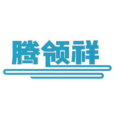 腾领祥