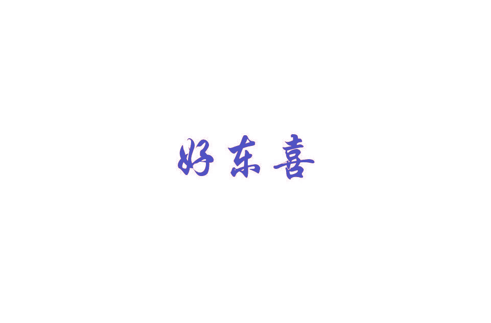 好东喜