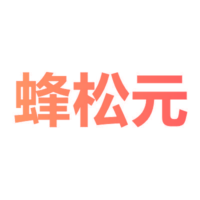蜂松元