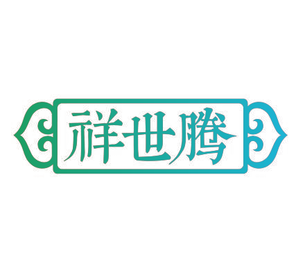 祥世腾