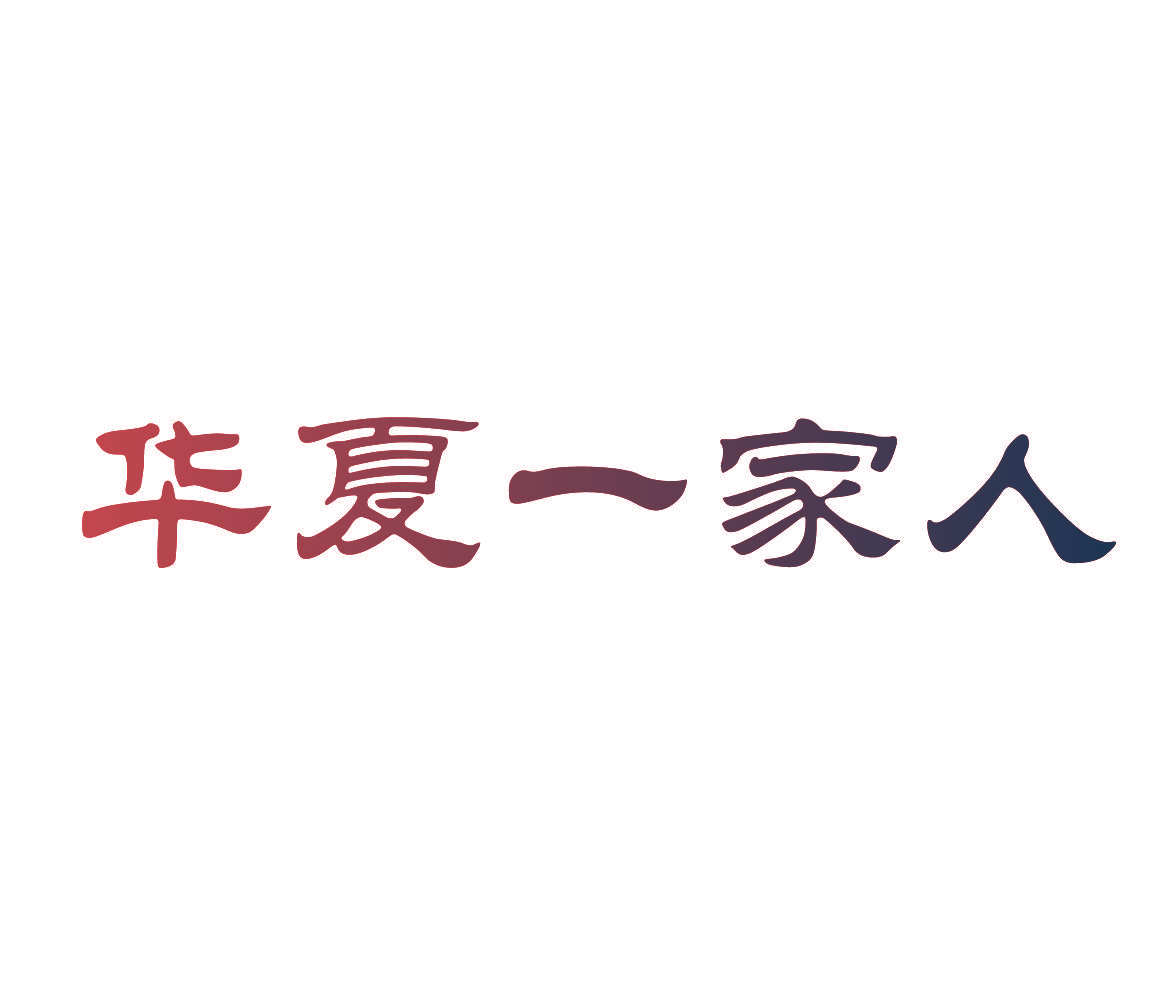 华夏一家人