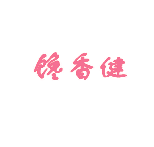 馋香健