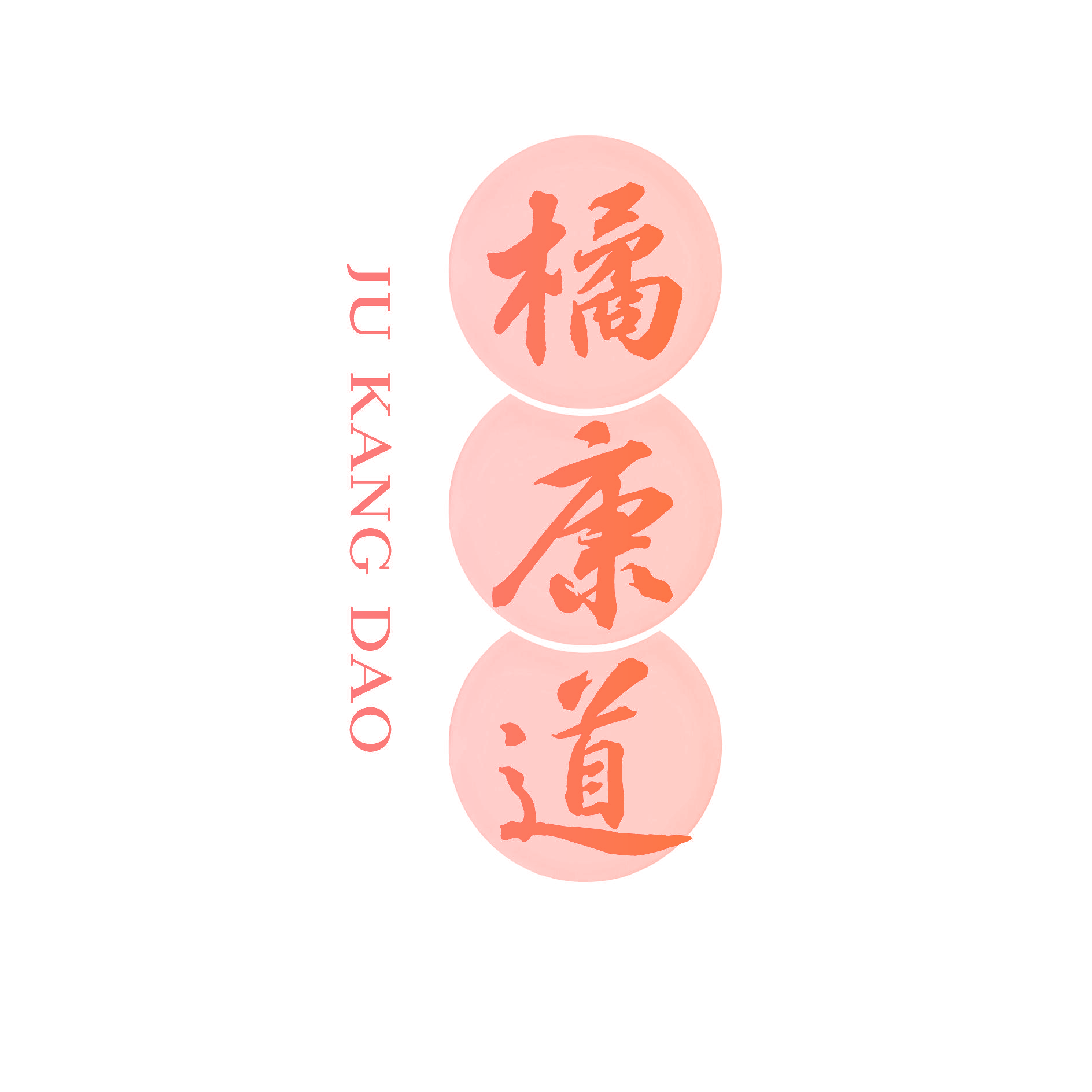 橘康道