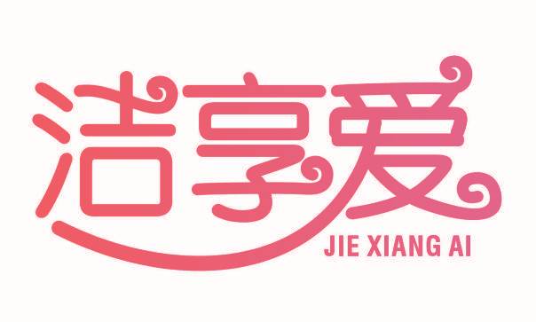 洁享爱
