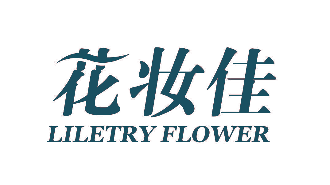 花妆佳 LILETRY FLOWER
