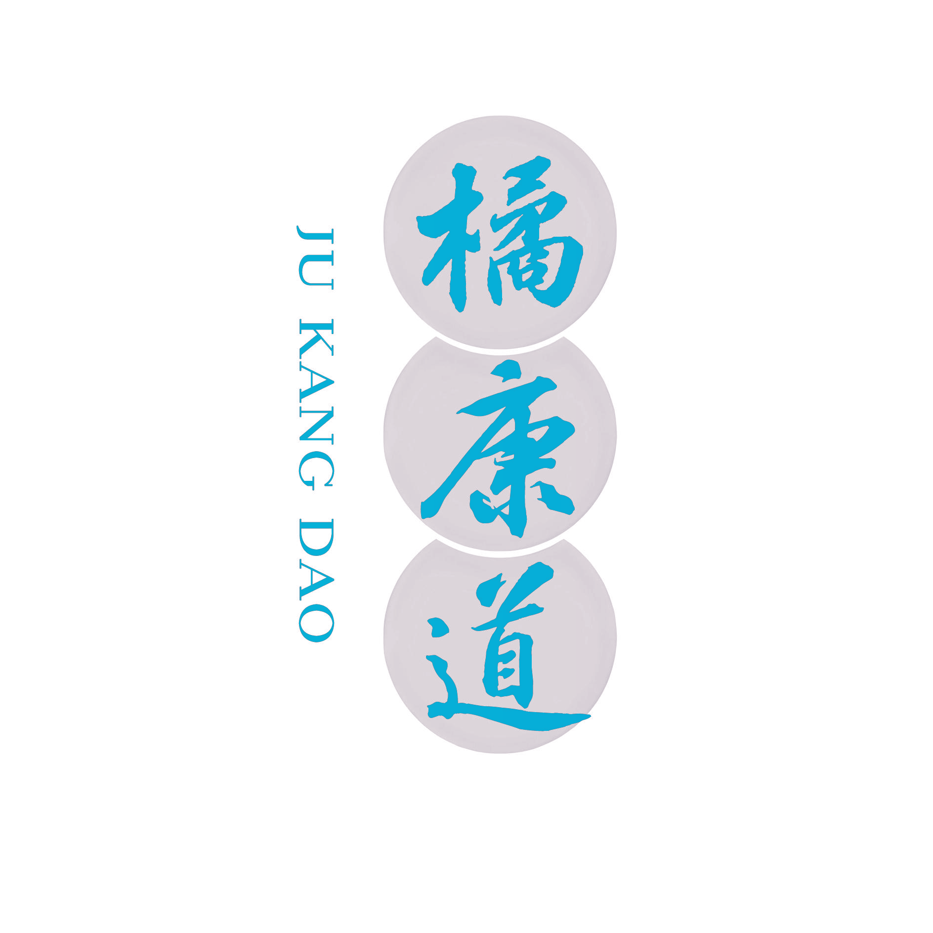 橘康道