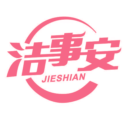洁事安